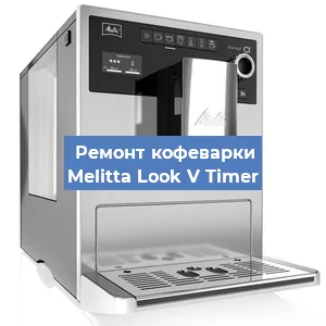 Замена счетчика воды (счетчика чашек, порций) на кофемашине Melitta Look V Timer в Санкт-Петербурге